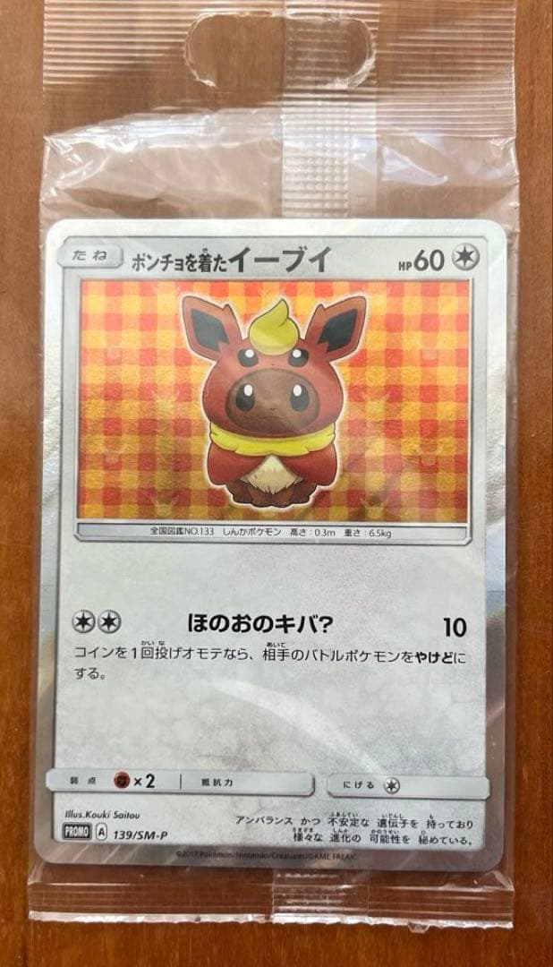 【未開封】ポケモンカードゲーム　ポンチョを着たイーブイ　ブースター