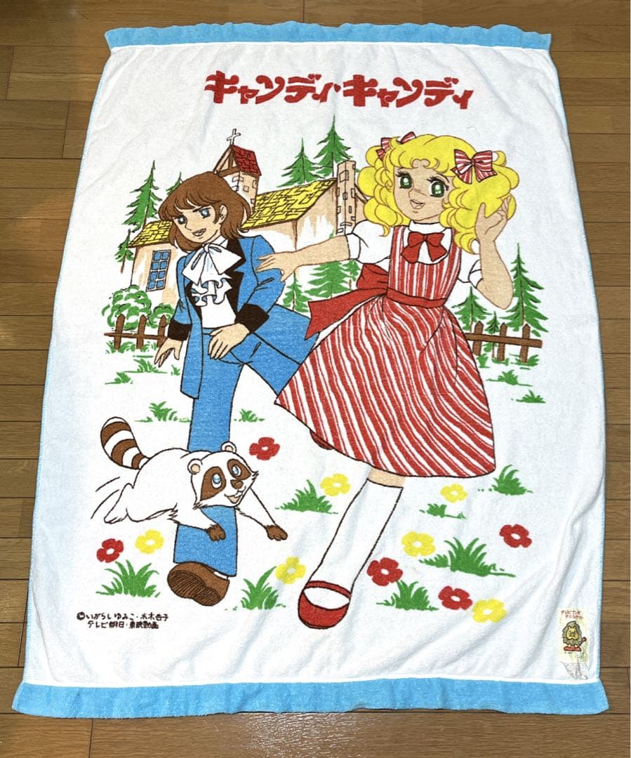 【激レア】キャンディキャンディ　タオルケット　いがらしゆみこ　昭和　レトロ　布団