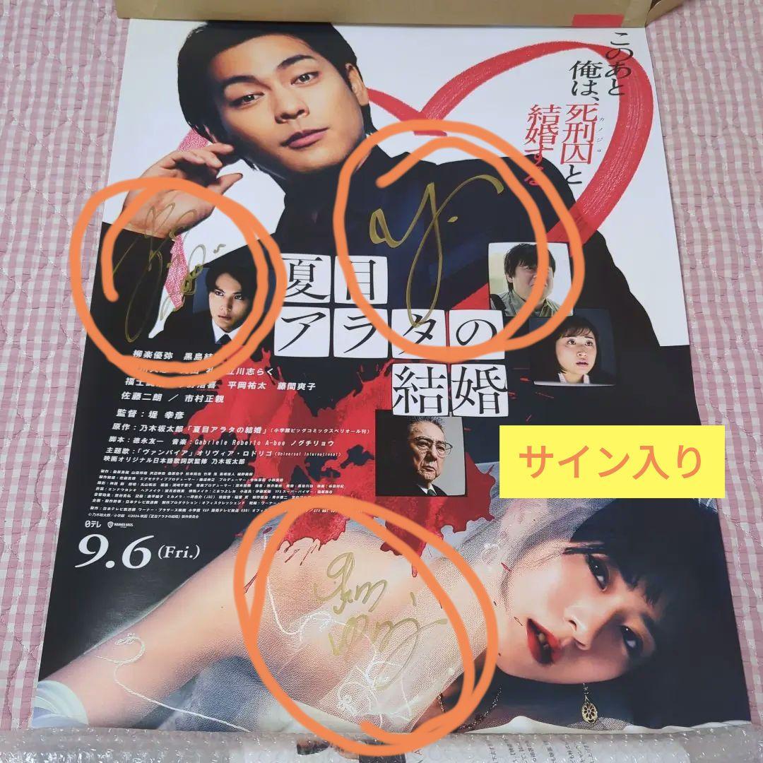 映画『夏目アラタの結婚』　サイン入り　ポスター