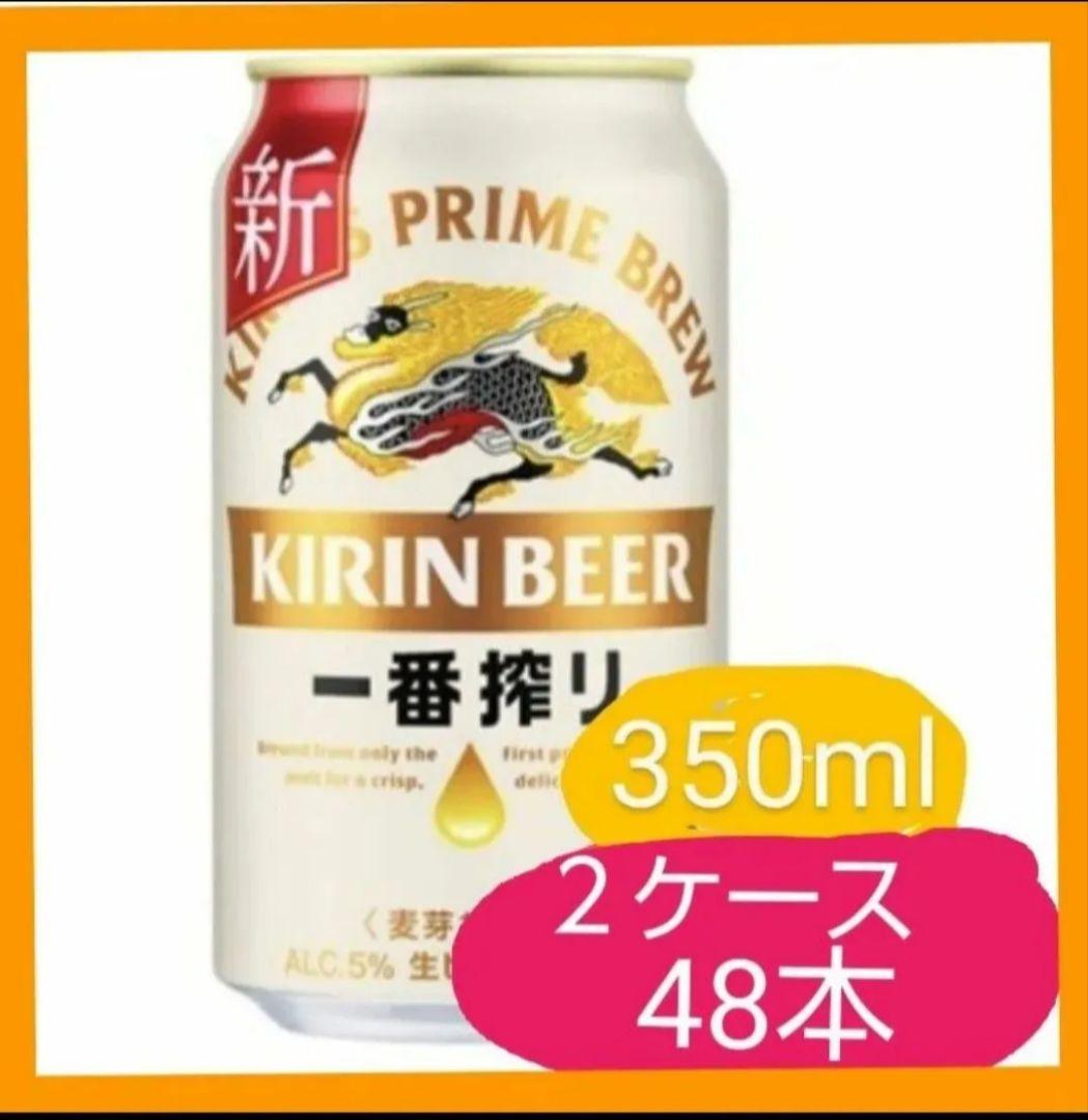 A539 キリン 一番搾り 350ml ２ケ一ス（48本）