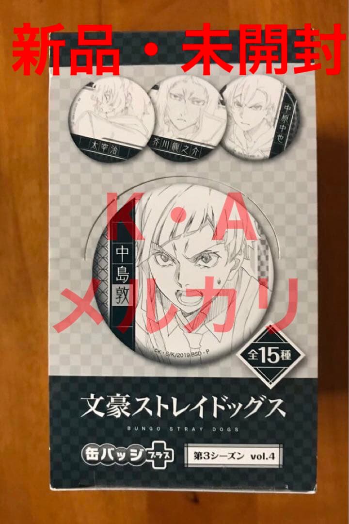 文豪ストレイドッグス缶バッジ+第3シーズンvol.4 1BOX