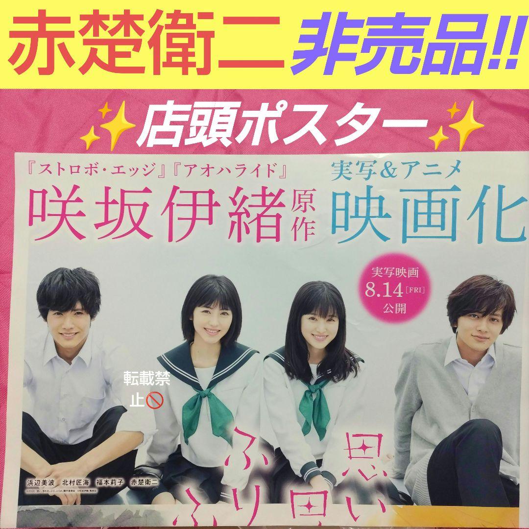 赤楚衛二　非売品　店頭 ボスター