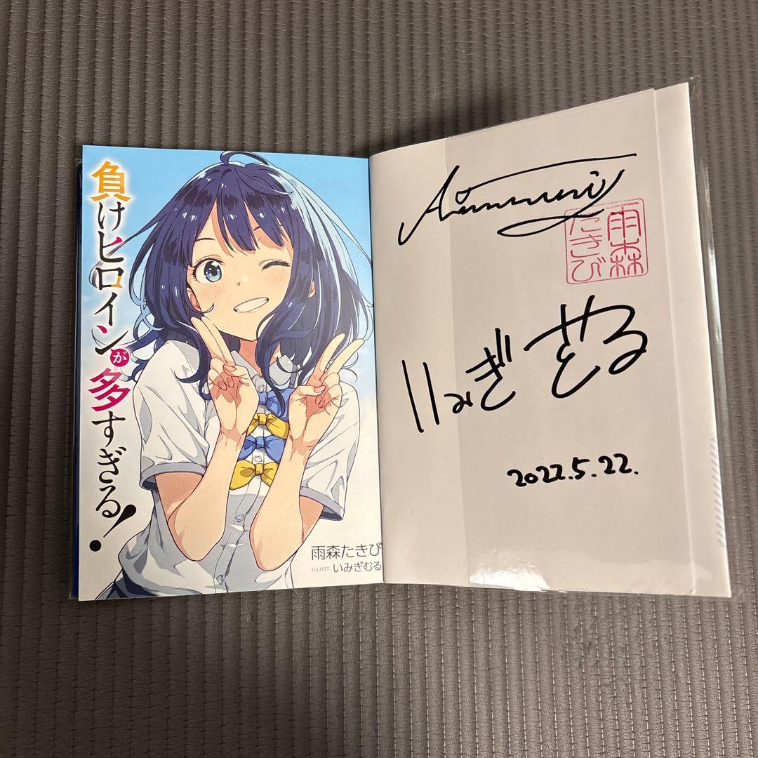 負けヒロインが多すぎる。 サイン本