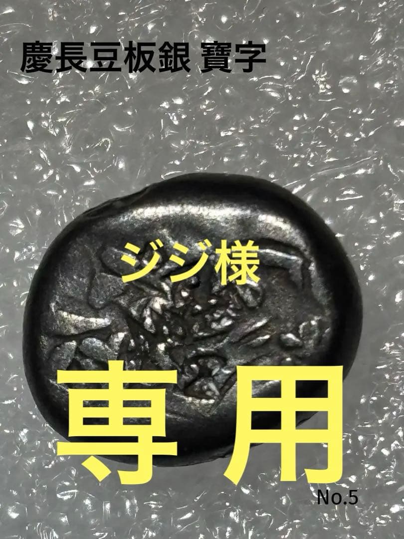 慶長豆板銀…両替商の刻印多数