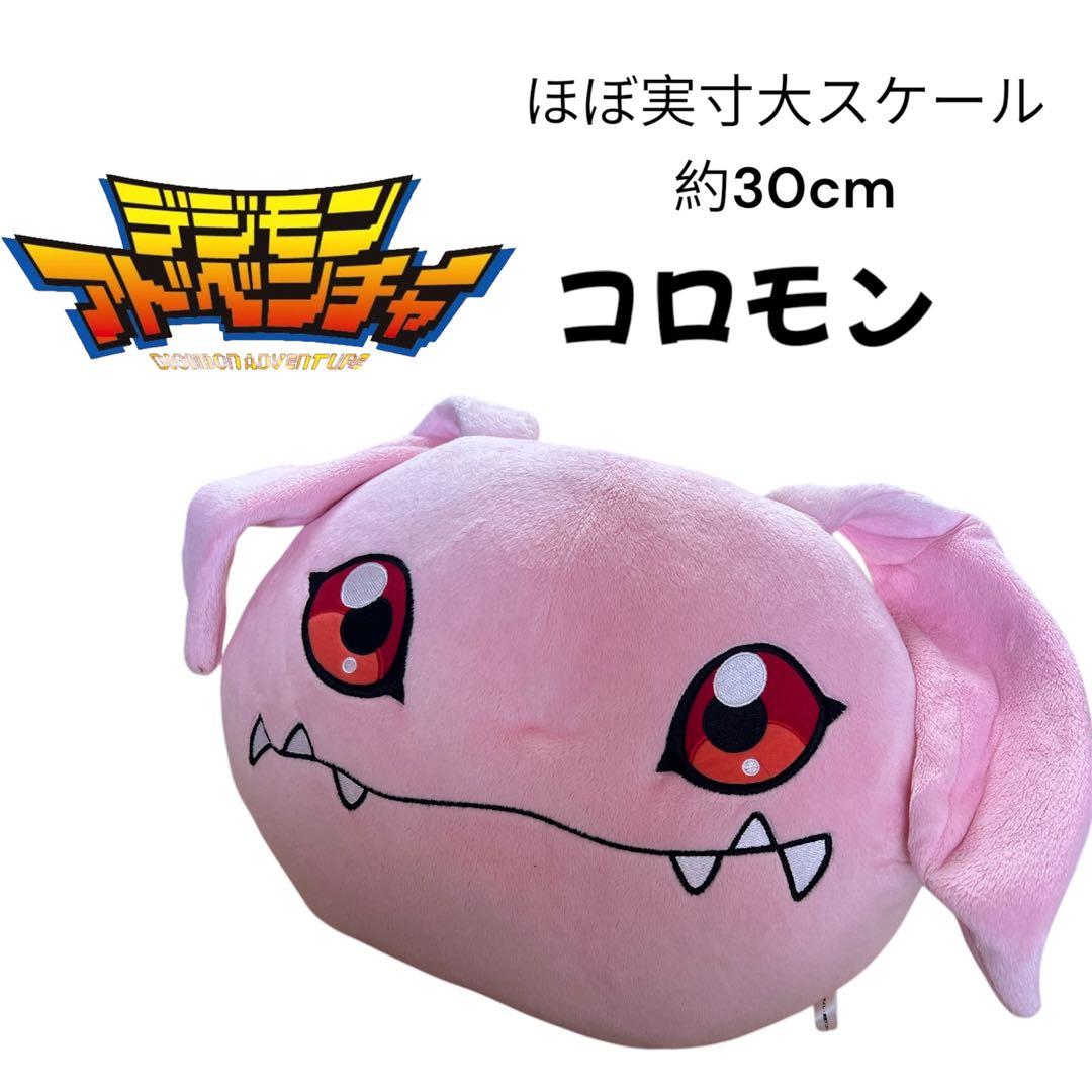 コロモン ぬいぐるみ デジモン アドベンチャー　ほぼ実物大スケール