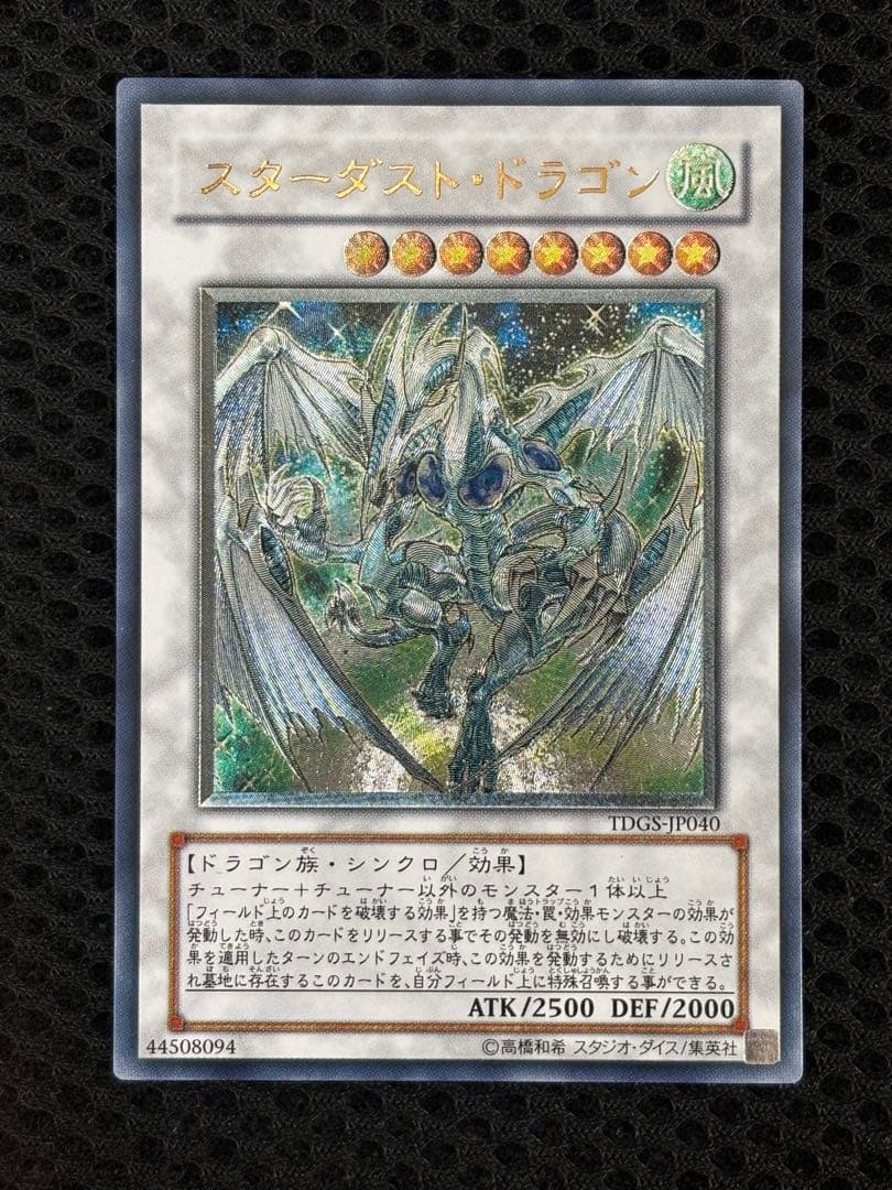 Y*u様 極美品　スターダスト・ドラゴン　レリーフ　遊戯王