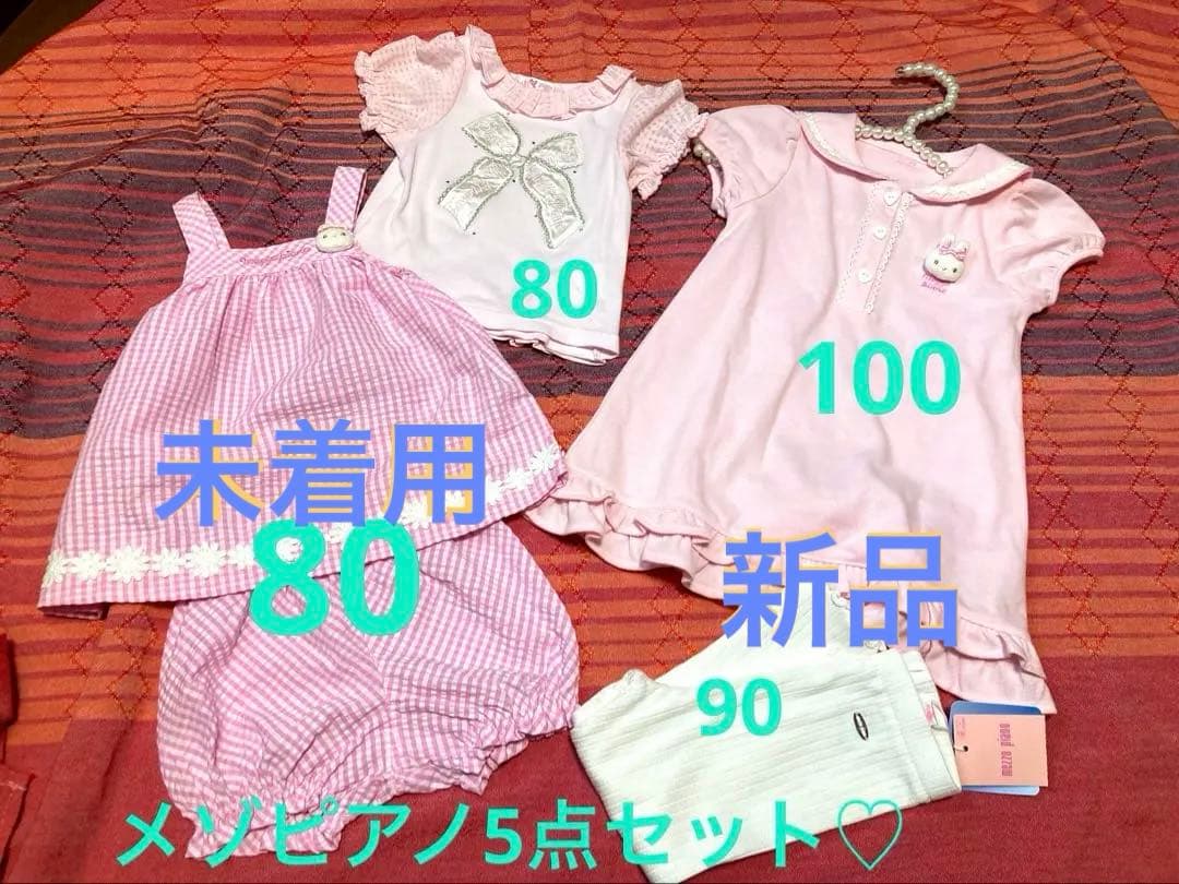 メゾピアノ 5点セット♡新品あり