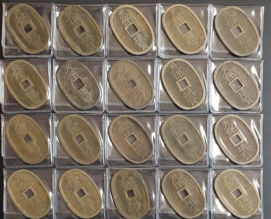 天保通宝 20枚セット