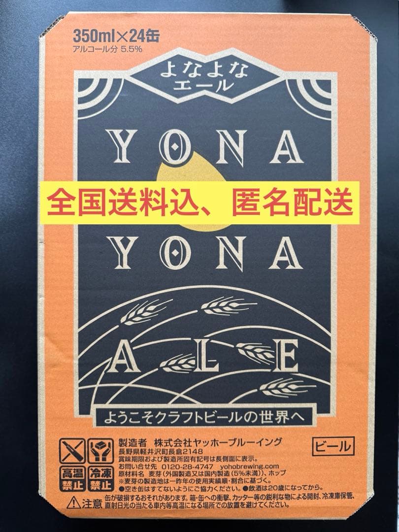 ヤッホーブルーイング よなよなエール 350ml×48缶（匿名配送対応）