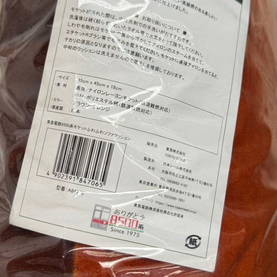 東急8500系 モケット ふわふわクッション 座席生地使用