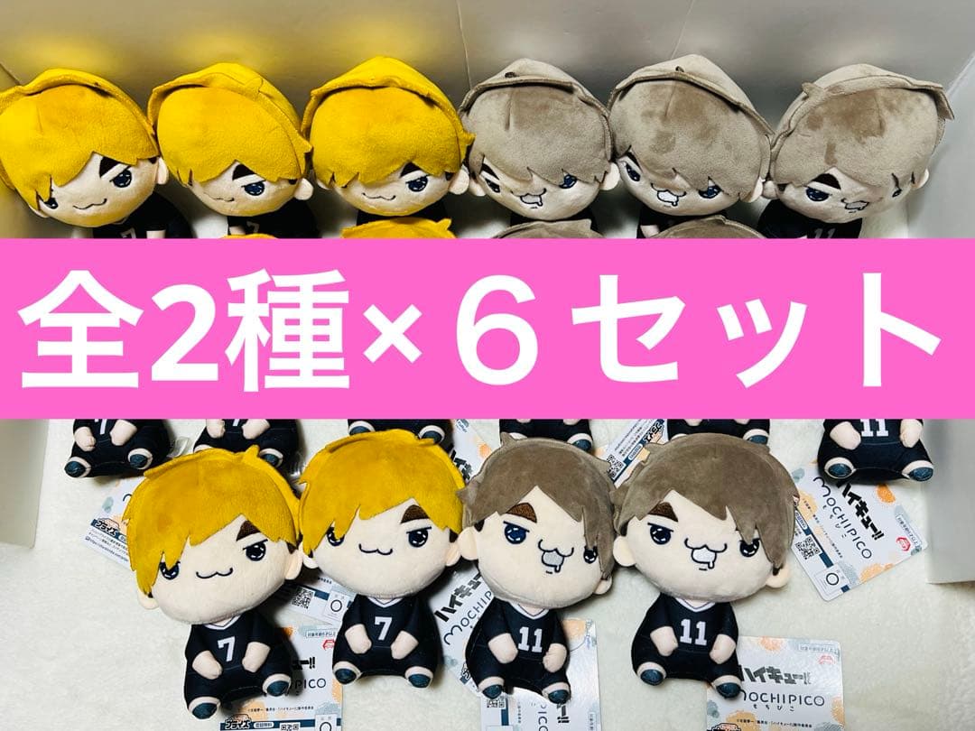ハイキュー　もちぴこぬいぐるみ⑨ 全2種×6セット　宮侑 宮治