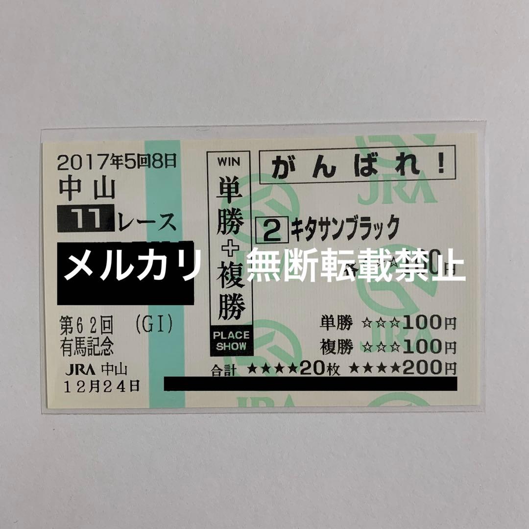 【現地的中】単複応援馬券 2017年 有馬記念 キタサンブラック引退レース！武豊
