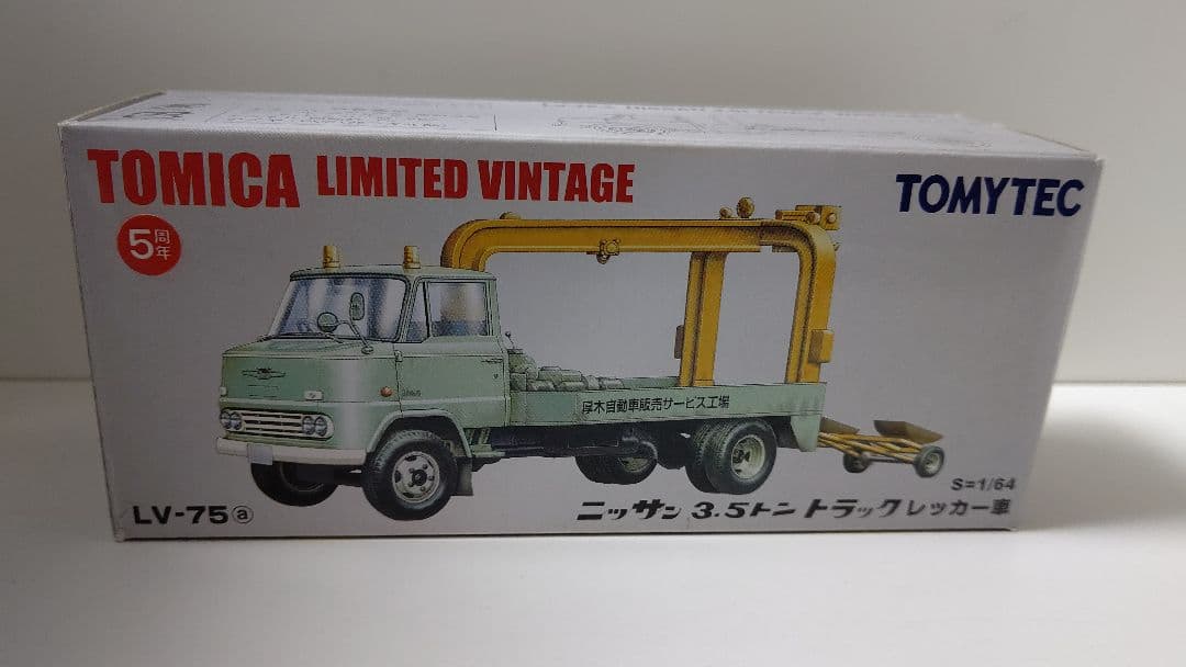 トミカリミテッドビンテージ   二ッサン３.５tトラック   レッカー車