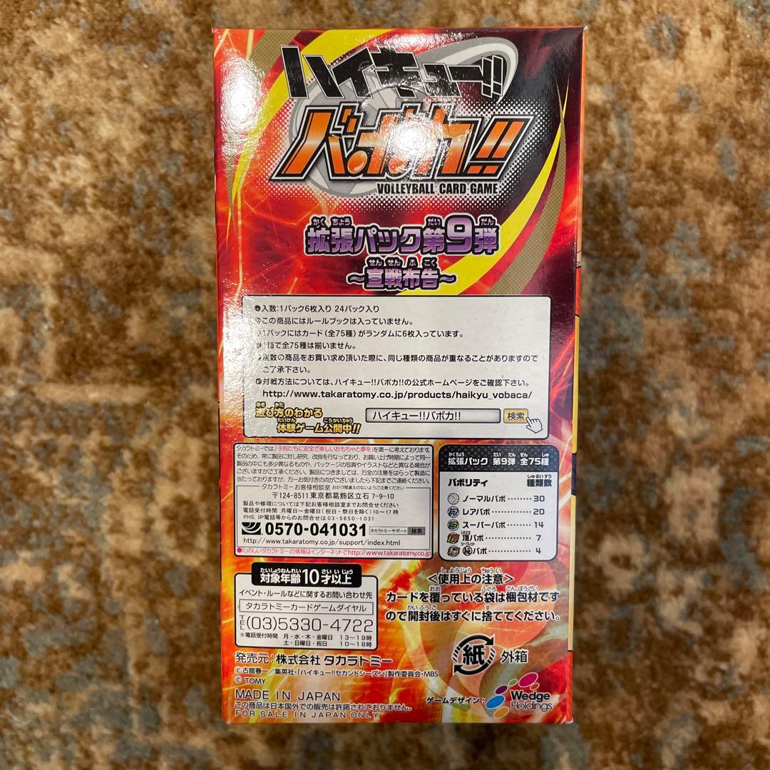 新品　未開封　カード　BOX 日本語版　ハイキュー　バボカ　第9弾　宣戦布告