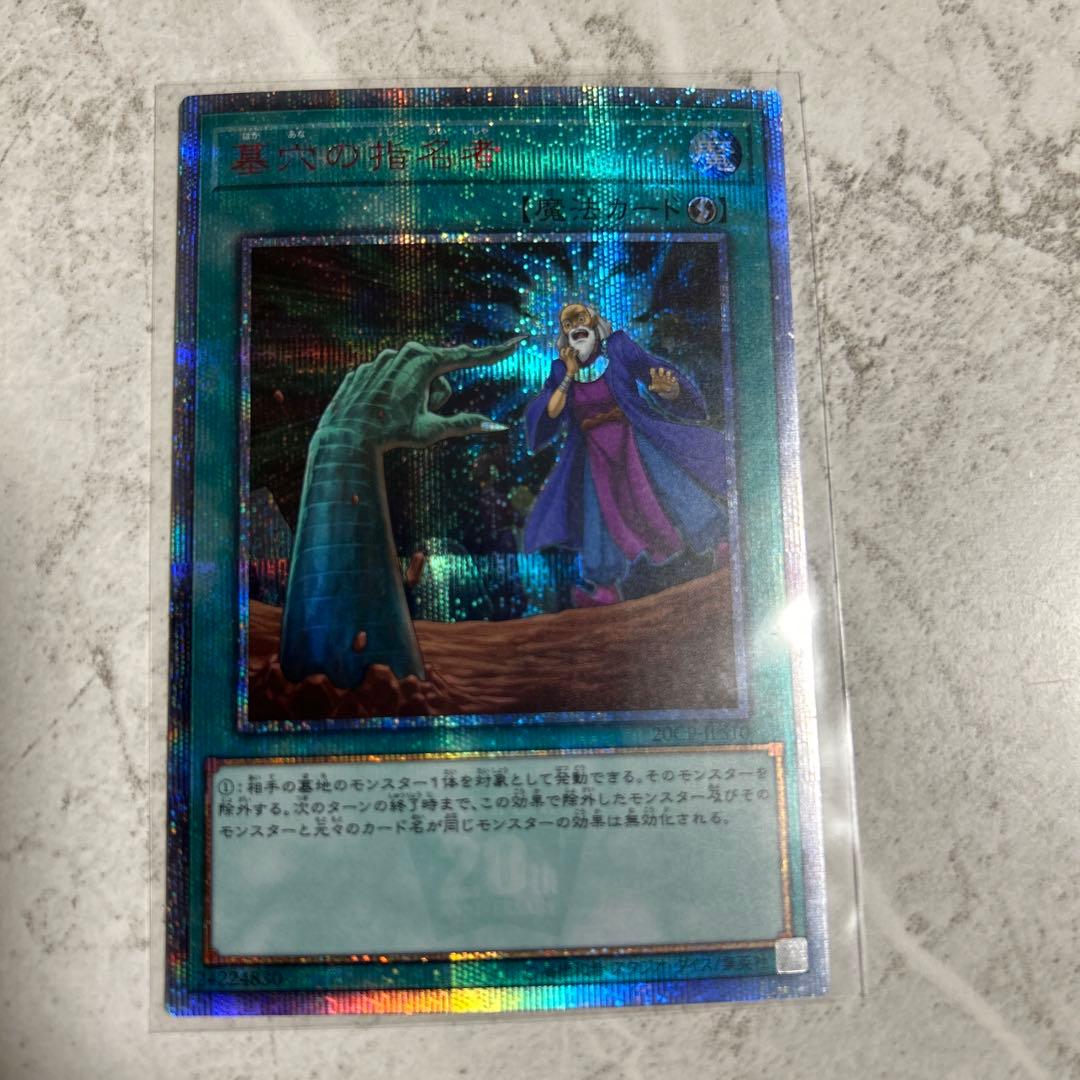 美品　遊戯王　墓穴の指名者　20thシークレットレア