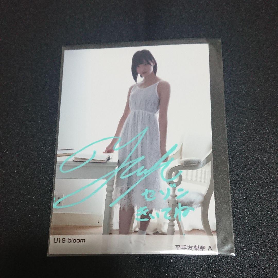 欅坂46 平手友梨奈 生写真 直筆サイン 証明シール付き