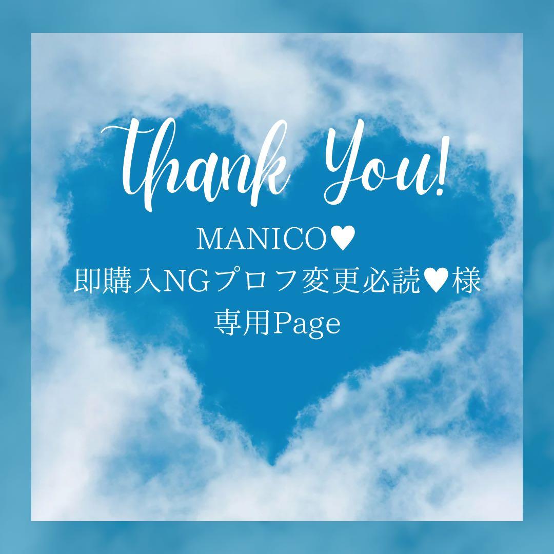 MANICO♥即購入NGプロフ変更必読♥様＊専用　ありがとうございます＊.