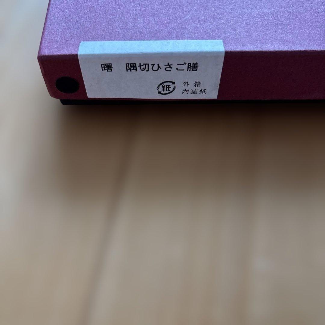 漆器　曙　隈切ひさご膳　二枚セット