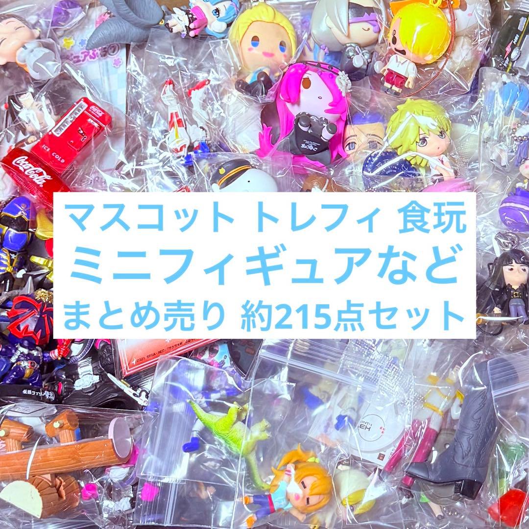マスコット・トレフィ・食玩・ミニフィギュアなど まとめ売り 約215点セット