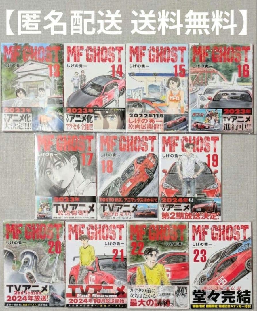 全巻初版◆全巻帯付◆MF GHOST（MFゴースト）全23巻◆24時間以内発送