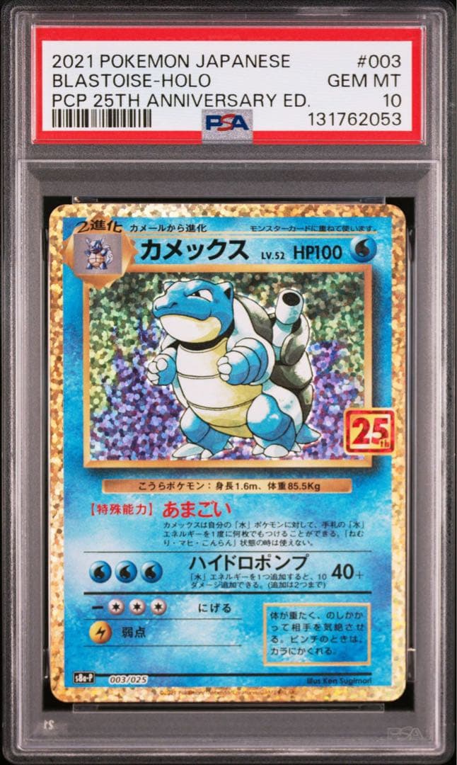 ポケモンカード　カメックス　25th psa10 プロモ