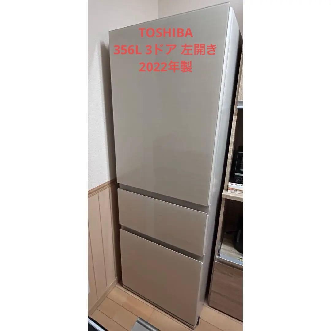 本日まで【4/8.9.10発送可】TOSHIBA冷蔵庫 356L 2022年製