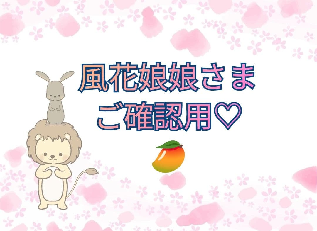 【風花娘娘さま】ご確認用◆leo