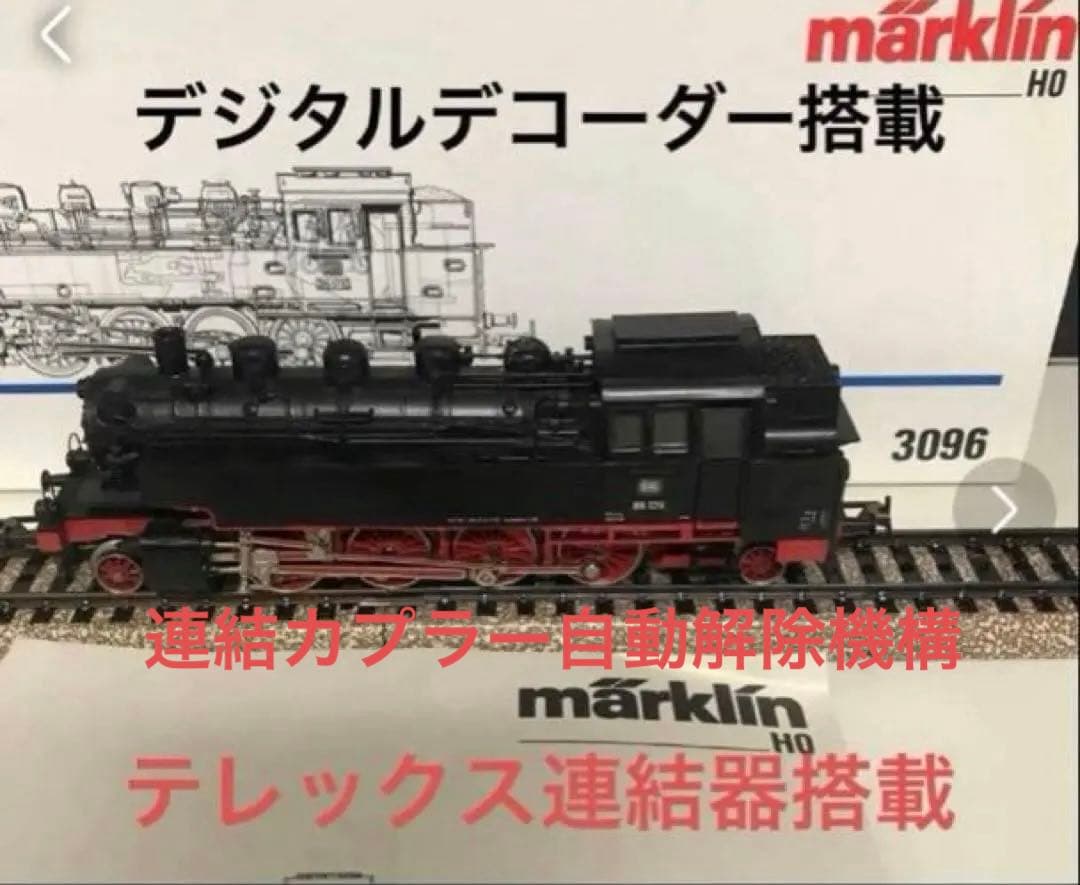 メルクリン Maerklin HO 3096 蒸気機関車　デジタル　稼動品　美品