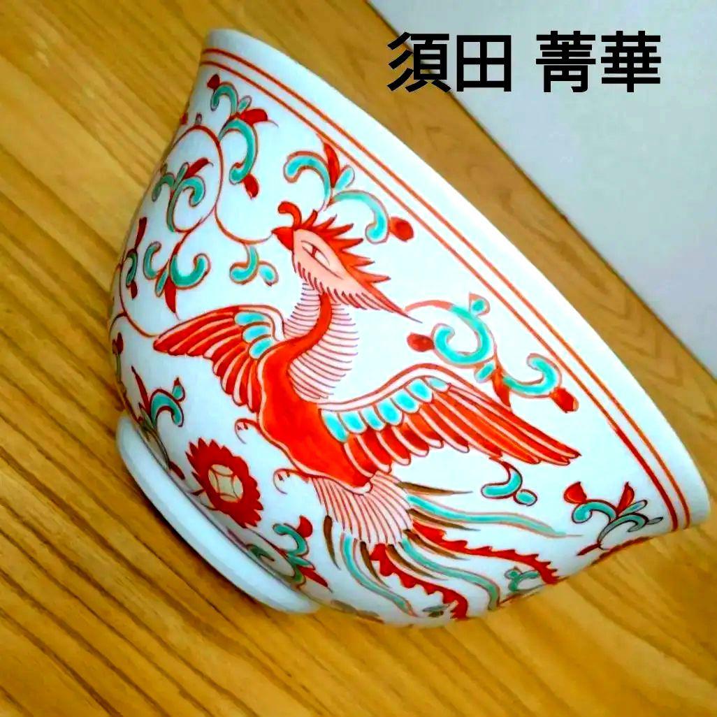 ☆ 初代 須田 菁華 赤絵 鳳凰鉢