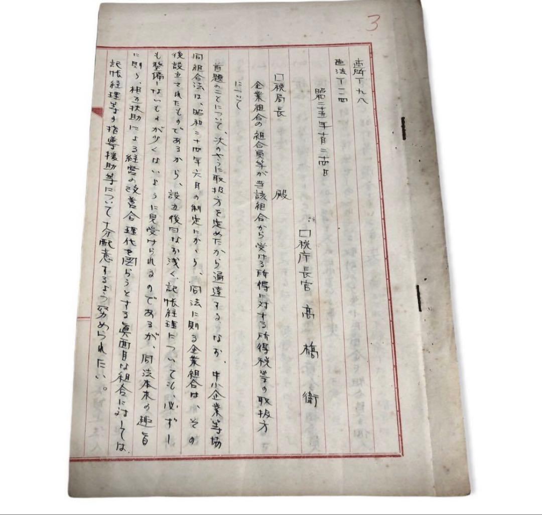 昭和25年　国税庁長官　台湾総督府　高橋衛　直筆原稿/所得税、東京国税旬報八〇号