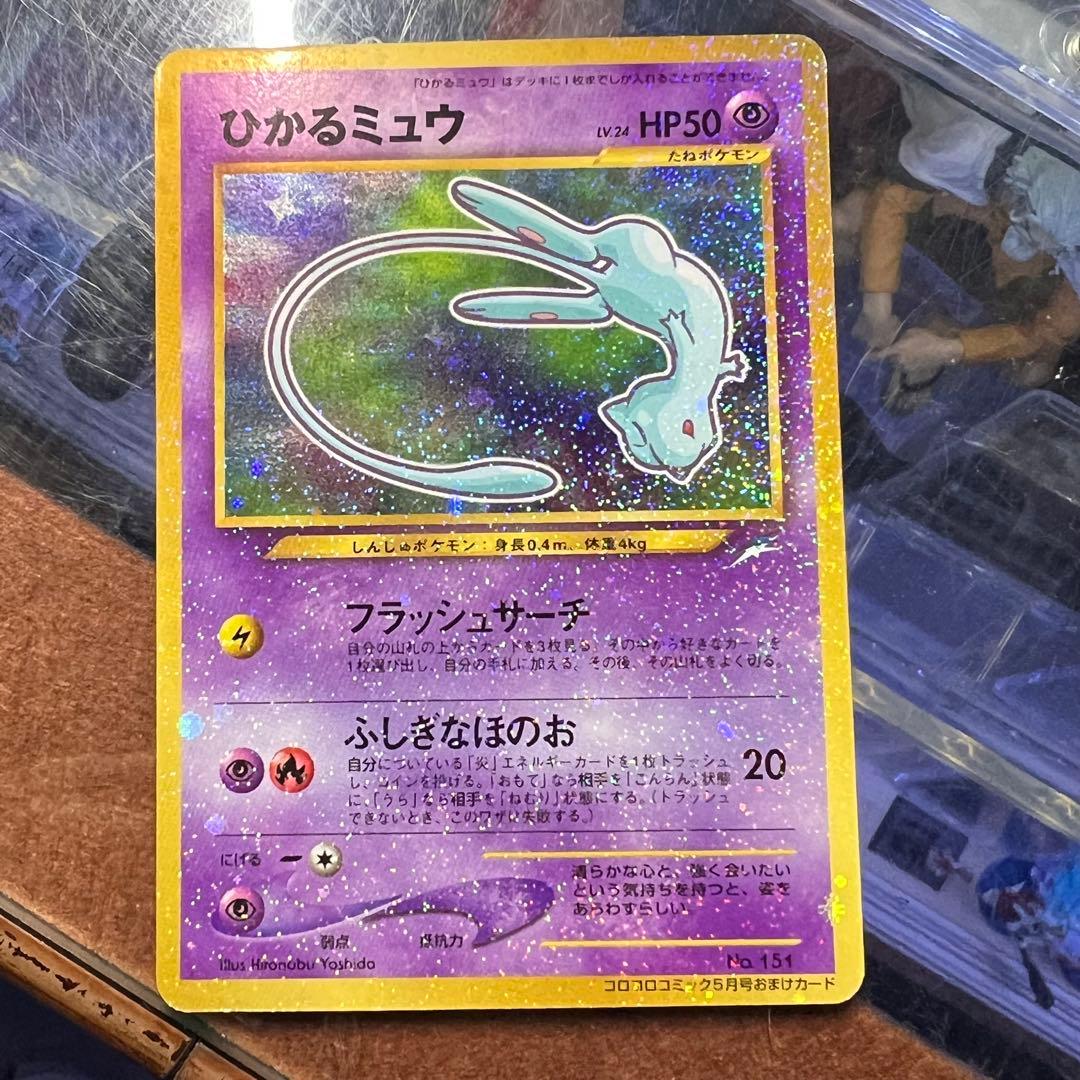 ひかるミュウ　月刊コロコロコミック01年5月号　おまけカード 旧裏