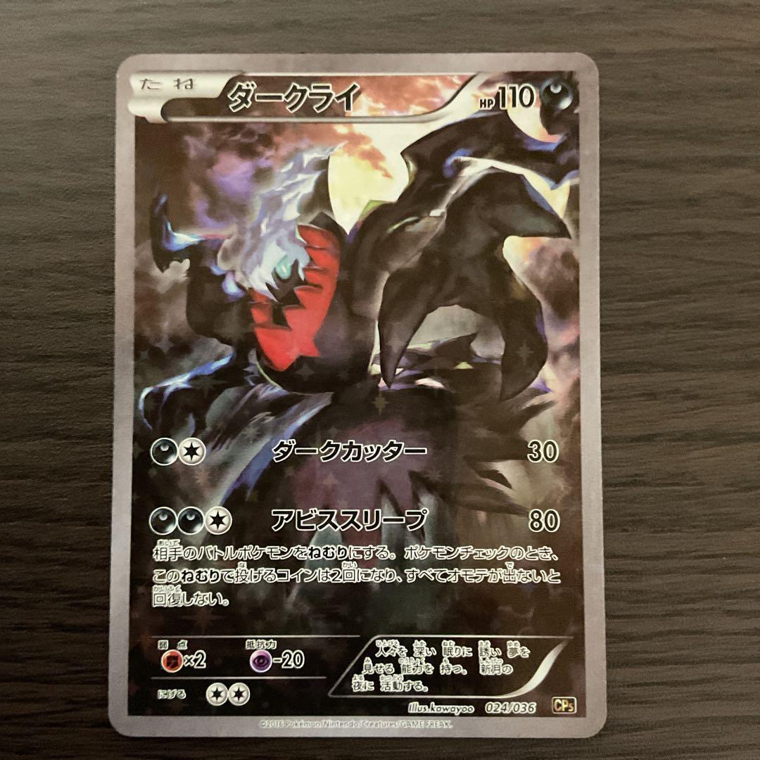 ダークライ CP5 幻·伝説ドリームキラコレクション 024/036