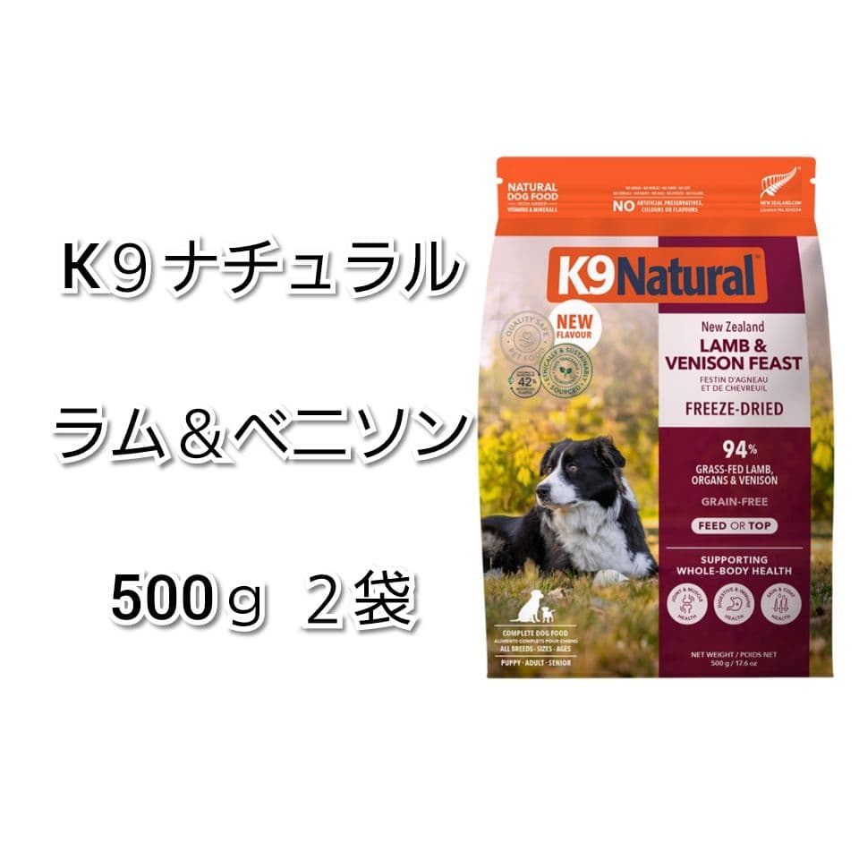 【24時間以内発送】K９ナチュラル ラム＆ベニソン 500ｇ ２袋