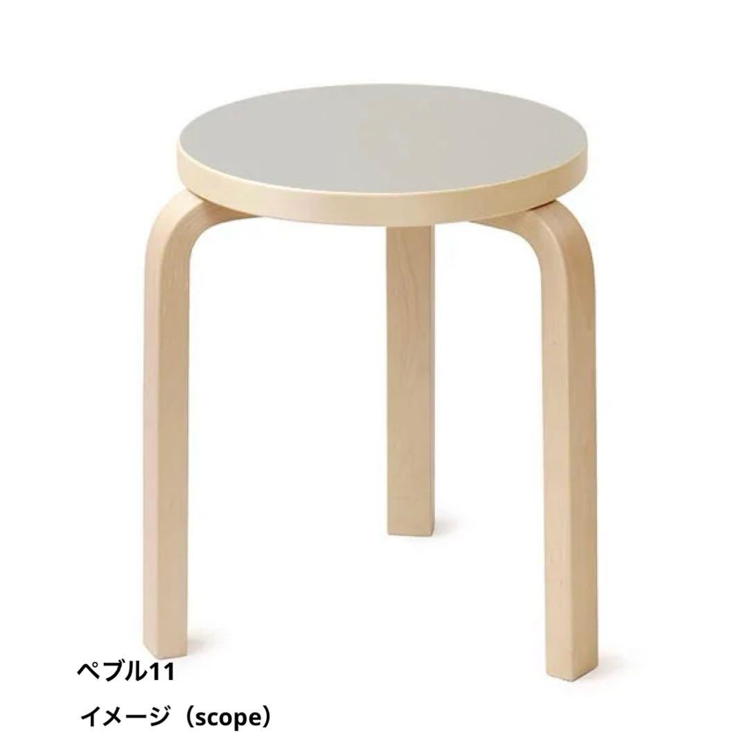 artek スツール60 　scope 3本脚　アルテック　ペブル