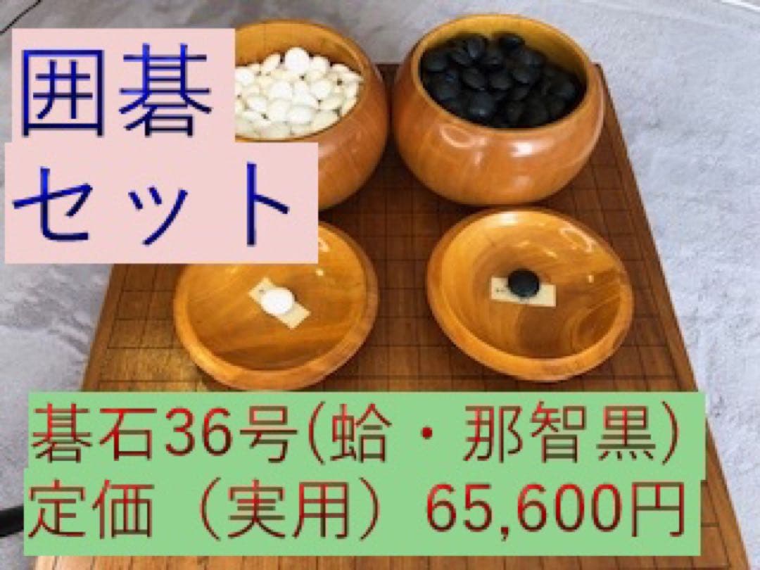 囲碁３点セット