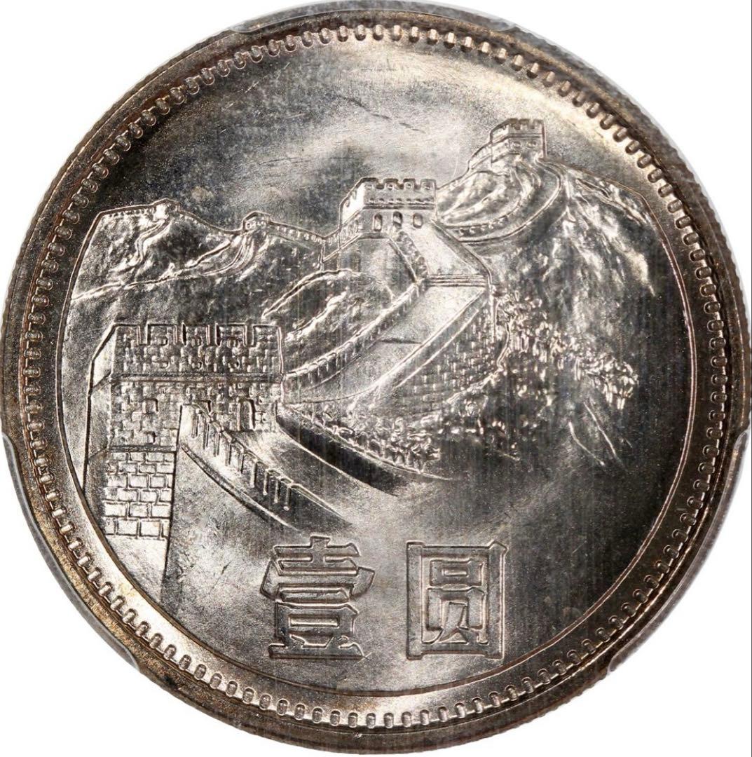 中国紀念幣 1981年　壹 圓　PCGS MS66 本物　未使用　極美品