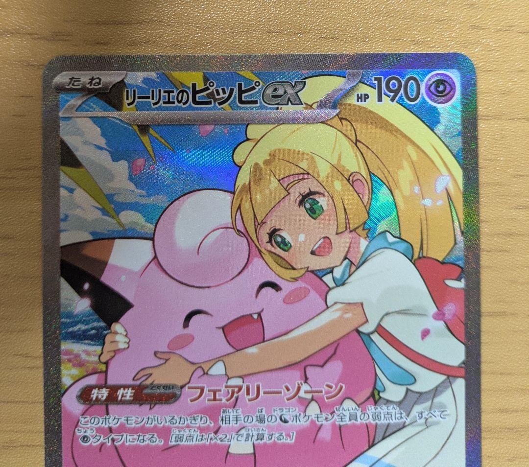 【24時間以内発送】リーリエのピッピex SAR【メルカリ便】
