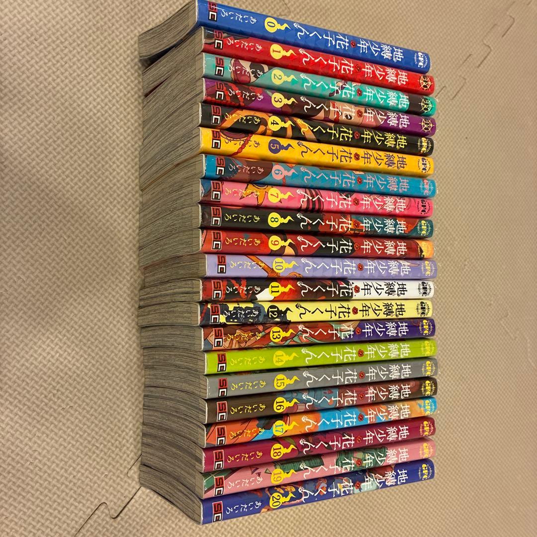 地縛少年花子くん　0〜20の21冊セット