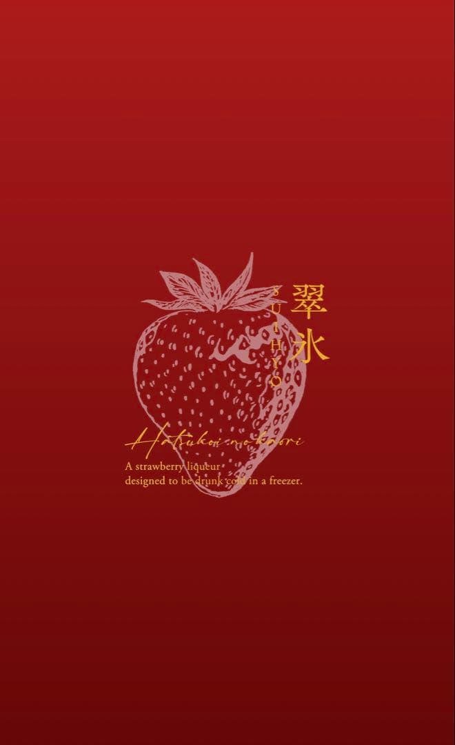 翠氷 生いちご 720ml