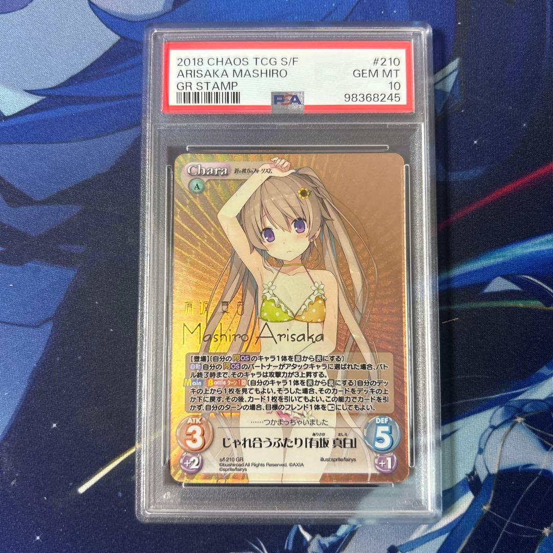 Chaos 蒼の彼方のフォーリズム GR じゃれ合うふたり 有坂真白 psa10