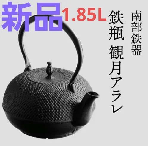 【新品未使用】及源 鉄瓶 観月アラレ1.85L