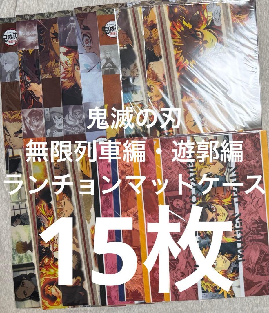 【１５枚】鬼滅の刃 ufotableランチョンマットケース　煉獄杏寿郎 無限列車