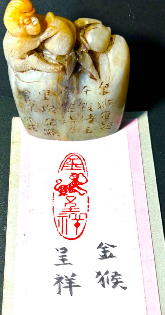 印材、遊印、篆刻、書道印、落款印（金猴呈祥）