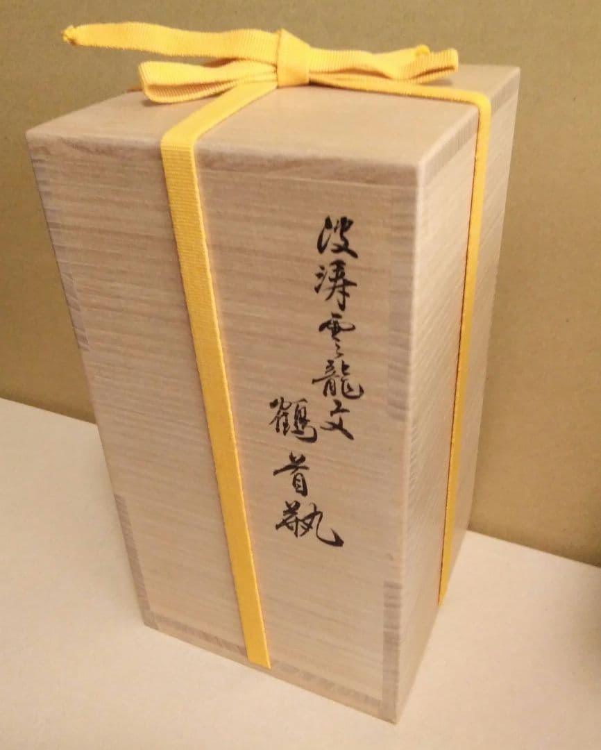 【未使用品】十四代　辻常陸 作　波涛雲龍文　鶴首瓶　「宮内庁御用達」