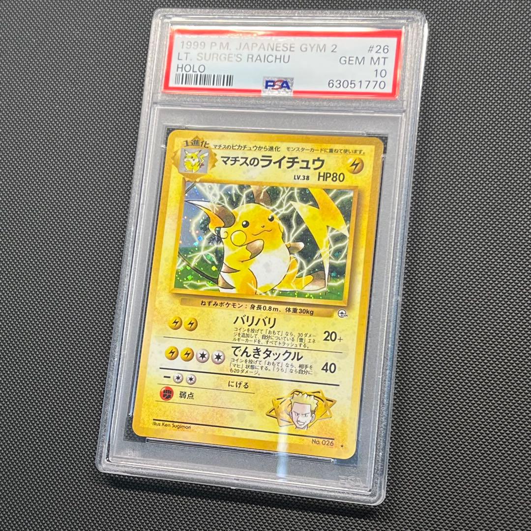 PSA10 マチスのライチュウ 旧裏
