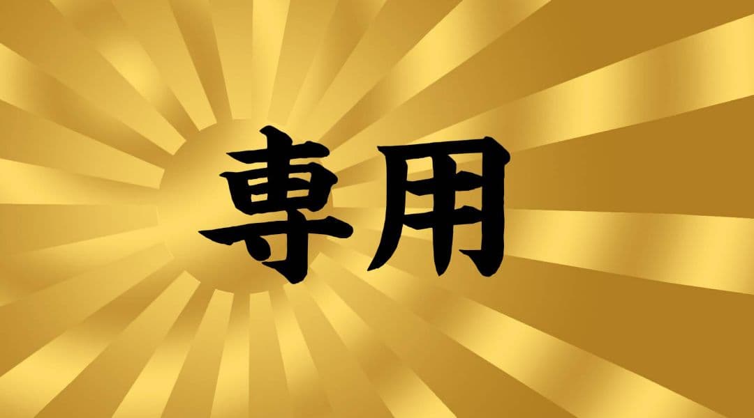 束感は世界を救う様