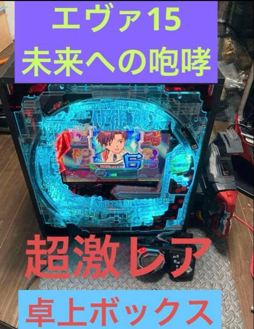 【超希少】新世紀エヴァンゲリオン 15 未来への咆哮 卓上 ボックス【送料込み】