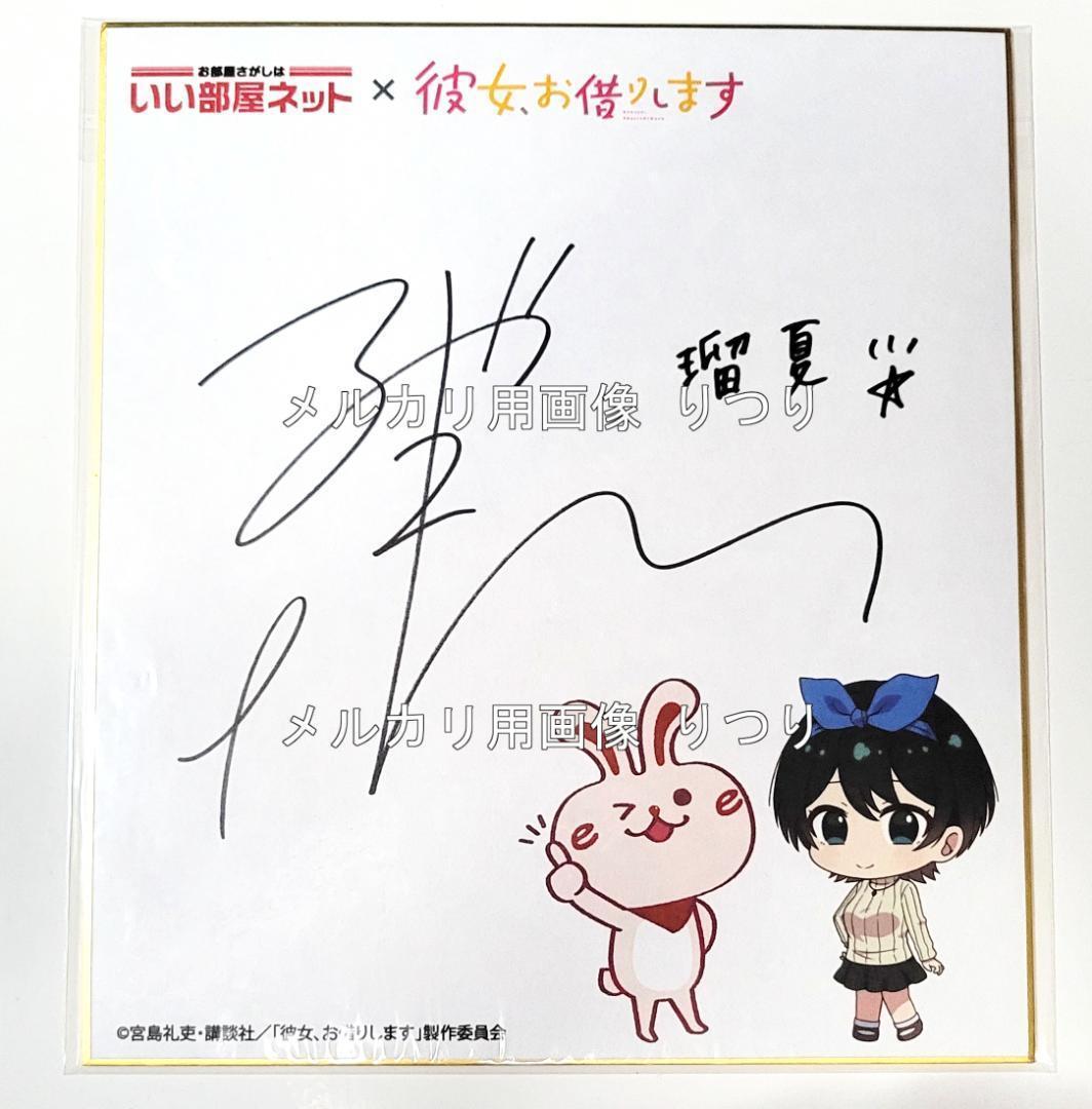 彼女、お借りします 更科瑠夏 東山奈央 直筆サイン色紙 かのかり 当選通知書付