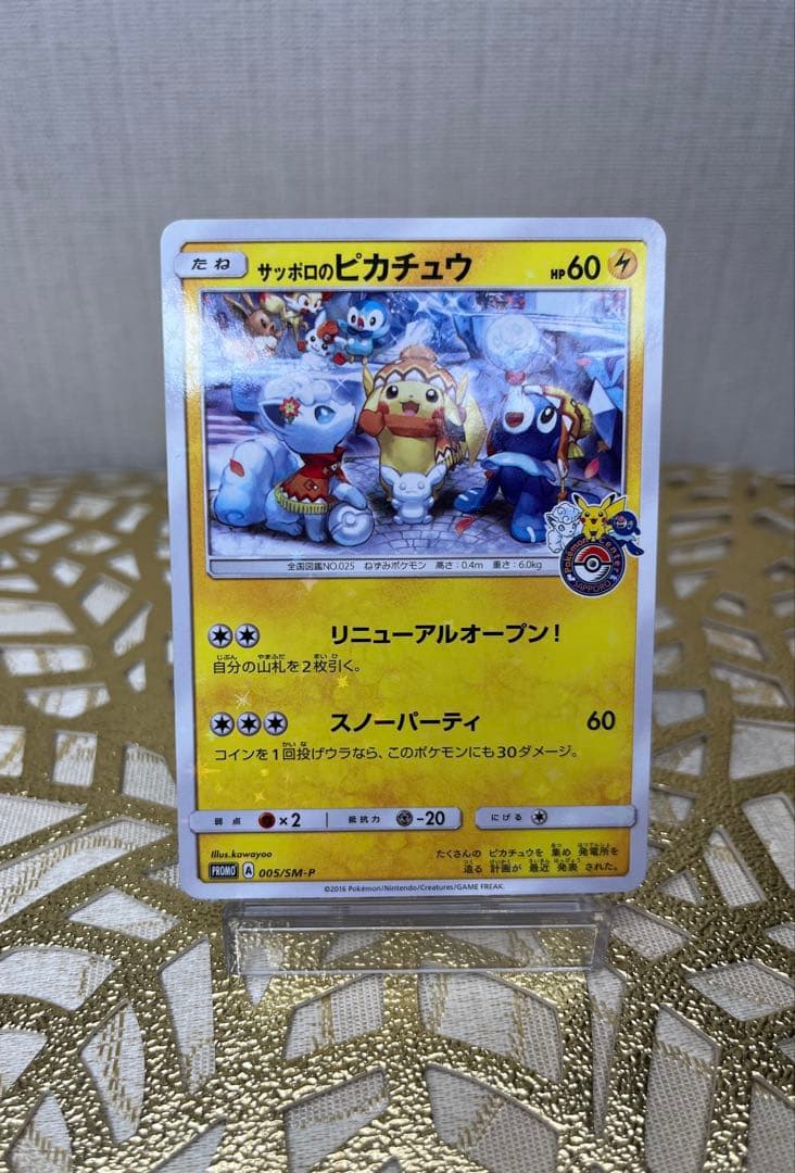 サッポロのピカチュウ PROMO SM-Pプロモカード 005/SM-P