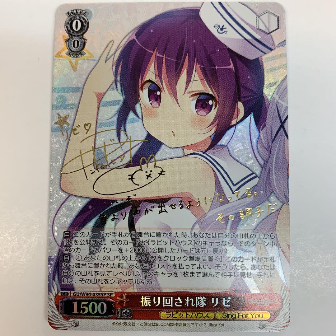 ヴァイスシュヴァルツ W94-035SP 振り回され隊リゼ SP